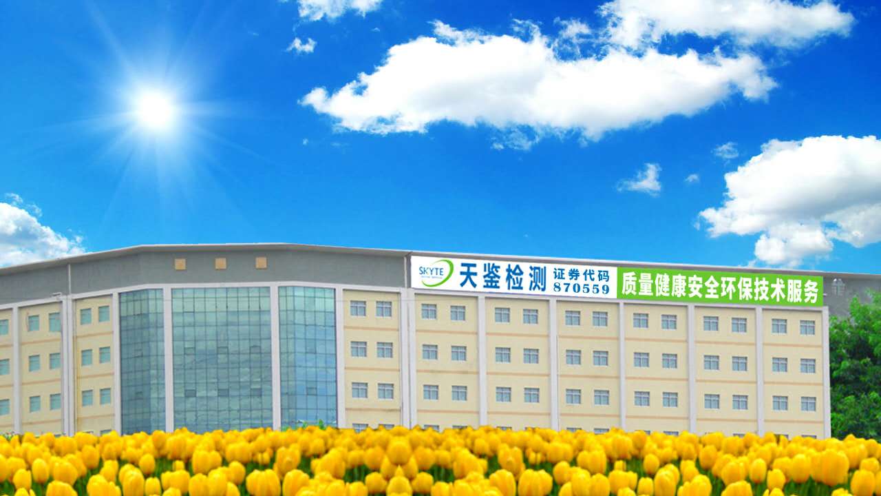 廣東天鑒檢測技術(shù)服務(wù)股份有限公司